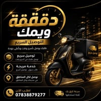 توصيل سريع • أكل وصيدلية • داخل وخارج الكفل