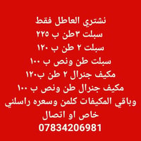 نشتري العاطل • سبلت • جنرال