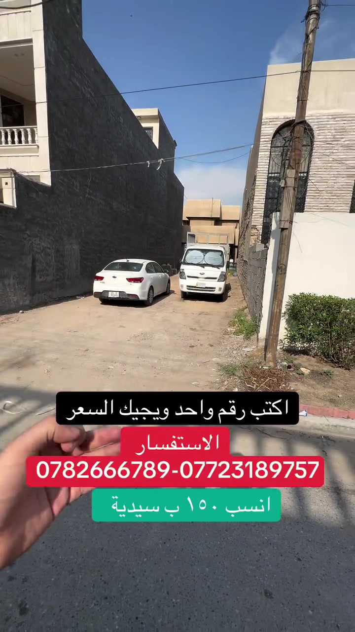 بسعر كلش مناسب بالسيديه للاستفسار عن العقار اتصل بنا⬇️📞 📞*********** تسعدنا زيارتكم 9:00ص 10:00م⬛موقعنا : بغداد حي السيدية شارع المركز⬛مقابل المركز الصحي⬛تابع حساباتنا لتصلك احدث العروض العقارية.
