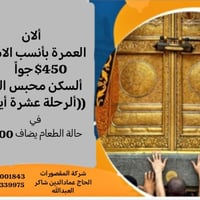 لاتفوت الفرصة ألان فقط أنسب الاسعار وأفضل الأوقات