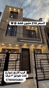بعد ماكو احلى وانزك من هيج بناء وقريب على الاربع شوارع ٣ طوابق البيت وشارع عريض بناء حديث للاستفسار اتصل واتساب ***********
متواجد واتساب قريب الاربع شوارع  مودرن البيت للاستفسار اتصل *********** #عقارات #عقار #العراق #حي_الجهاد #بغداد #المنصور #الجادرية #اكسبلور #ريلز #الحارثية #مول #المنصور #تصويري #بيت #مهندس #مقاول #بناء #ترميم #اكسبلور_فولو #اكسبلور_explore #like4like #follow4follow #البصرة #دبي #ايجار #بيت_للايجار #مقاولة⁩⁩⁩⁩⁩ #اليرموك #الاربع_شوارع #followforfollow #foryou⁩⁩⁩⁩⁩⁩⁩⁩⁩
