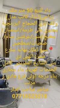 دار للبيع 50 متر ملك زراعي(انذار كاتب عدل) وقف ذري الحجاج البرزنچية يح...