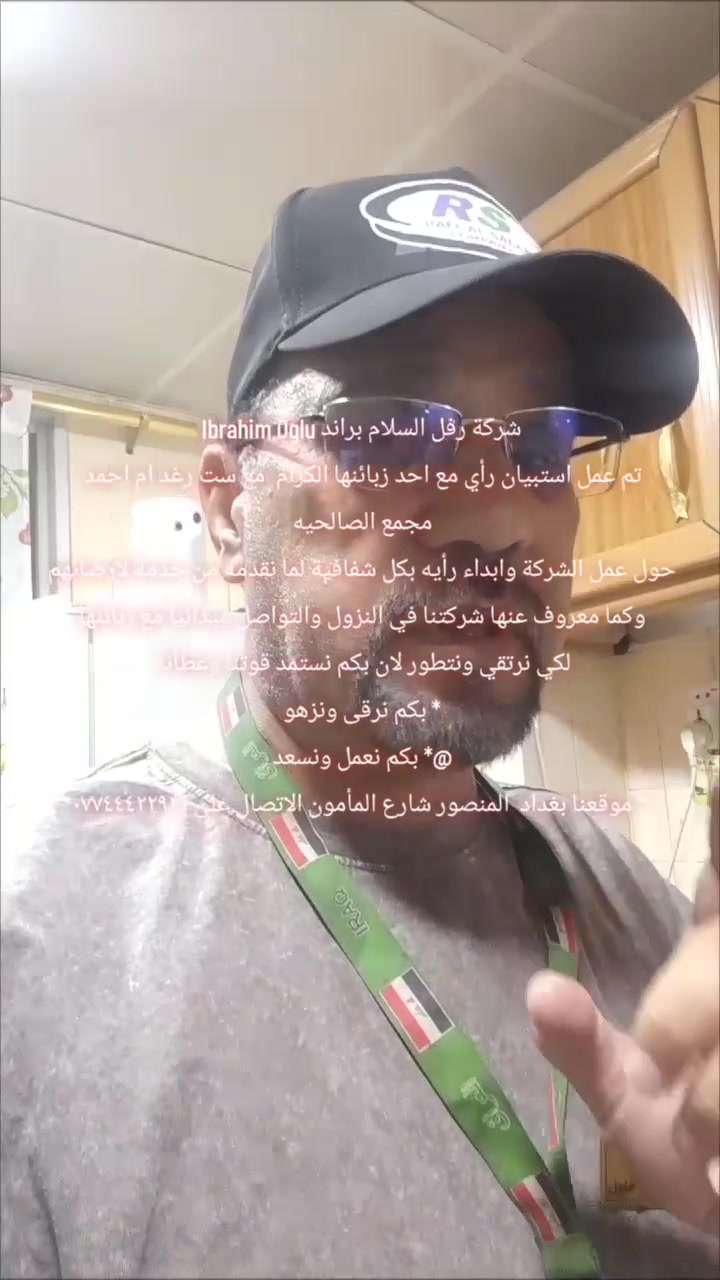 شركة رفل السلام براند Ibrahim Oglu 
تم عمل استبيان رأي مع احد زبائنها الكرام  مع ست رغد ام احمد 
مجمع الصالحيه 
حول عمل الشركة وابداء رأيه بكل شفافية لما نقدمه من خدمة لارضائهم 
وكما معروف عنها شركتنا في النزول والتواصل ميدانياً مع زبائنها 
لكي نرتقي ونتطور لان بكم نستمد قوتنا وعطأنا  
* بكم نرقى ونزهو 
@* ⁠بكم نعمل ونسعد 
* ⁠موقعنا بغداد  المنصور شارع المأمون الاتصال على ***********
