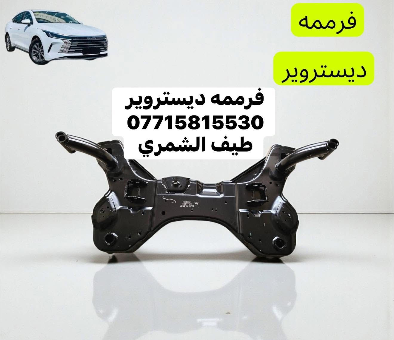 🔥 قطع غيار BYp Destroyer
🚗 سيارتك تستاهل الأصلي فقط
نوفر قطع غيارBYP ديستروير
✅ جودة مضمونة
✅ تطابق 100%
✅ أداء أقوى وعمر أطول
✅ أسعار تنافس السوك
🛠️ كل ما تحتاجه سيارتك متوفر:
🔧 محرك | 🛑 دسكات | ⚙️ صدر
🔌 كهربائيات | 🌡️ حساسات | 🛢️ فلاتر
📞 اطلب الآن ولا تتأخر: 
   ***********
بغداد @@جسر ديالى الجديد الحي الصناعي الشارع العام 
 توصيل جميع المحافظات 
⏱️ سرعة بالتجهيز | 💯 ثقة بالتعامل | ⭐ رضا الزبائن
#BYD
#BYD_Destroyer
#BYD_ديستروير
#قطع_غيار_BYD
#قطع_غيار_اصلية
#سيارات_هايبرد
#BYD_العراق
#بغداد
#
#AutoParts
#HybridCars
