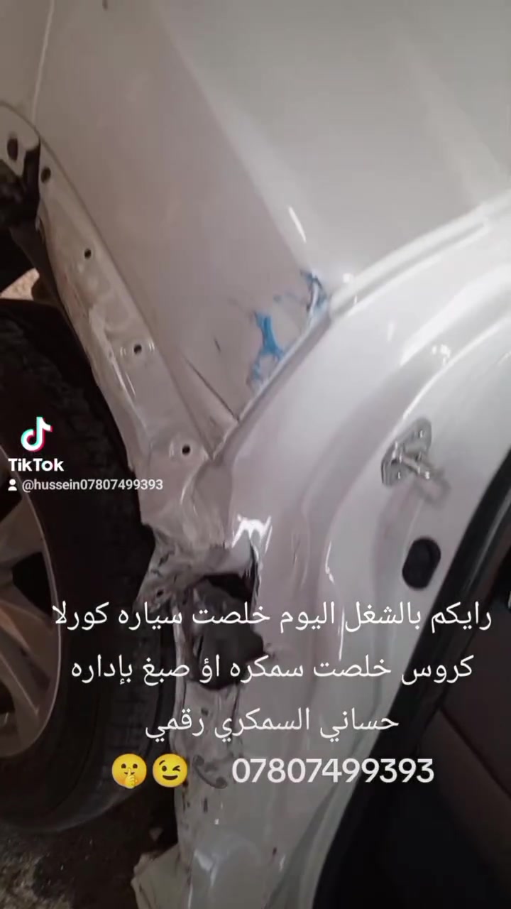 حساني الشمري لسمكرة السيارات الحديثة رقمي ***********📞
جزء من عملنا 

سياره كورلا كروس قبل و بعد خلصت سمكرة وصبغ 

اختصاصنا تعديل على البارد 

بإداره حساني السمكري 

رقمي *********** 📞📞

متواجدين ماسنجر واتساب فايبر 

العنوان العلاوي كراج ابو غريب فرع الجام مقابل مستشفى الكرامه بغداد شارع 6 🔨🔨⚒️⚒️🛠️🛠️🤔😉🫡🤫
