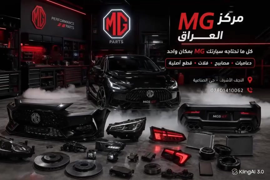 مركز MG العراق 🚘👨‍🔧

كل ما تحتاجه سيارتك إلـ MG بمكان واحد 🔥

دعاميات أمامية وخلفية • 
مصابيح اماميه وخلفية •
جميع مواد  الصدر 
جميع انواع الفلاتر• 

قطع أصلية ومميزة بـ أفضل الأسعار 💯

متوفر لدينا جميع احتياجات سيارات MG 

جودة عالية | خدمة سريعة | أسعار منافسة

📍 العنوان: النجف الأشرف – حي الصناعية

                      📞  *********** 
                     🔧مركز MG العراق
           ثقة وجودة لكل أصحاب الـ MG
