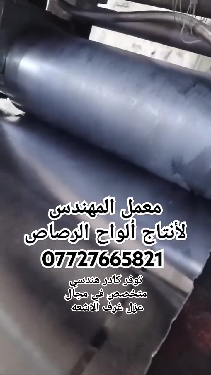 انتاج ألواح الرصاص 
توفر كادر هندسي متخصص في مجال عزل غرف الاشعه


**إذا كنت صاحب هذا الإعلان وتريد حذفه لأي سبب، رجاءا أرسل رسالة إلى الدعم الفني**