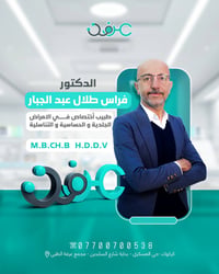 دكتور فراس • جلدية وتناسلية • كركوك