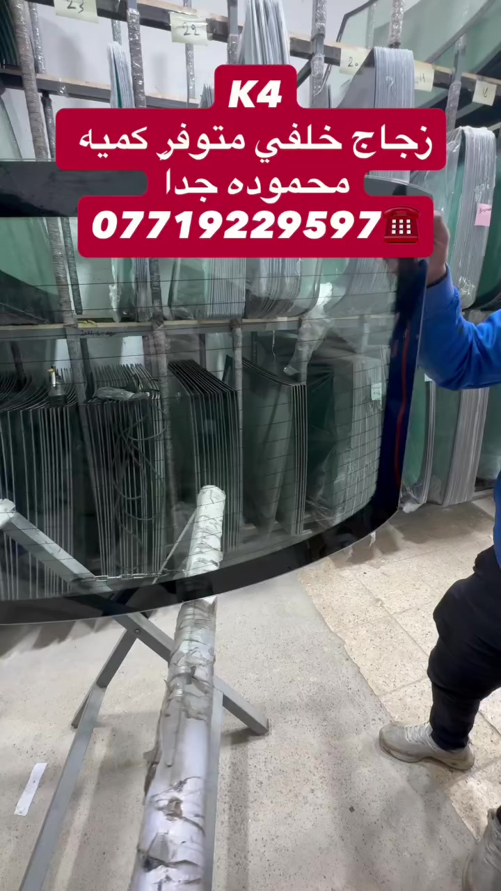 أكــــــــــد
((عالم زجاج السيارات الحديثه))
بيع وتركيب جميع أنواع زجاج السيارات 🚘
         💰أسعار مناسبة جداً 💰
يتوفر شد موقعي يم باب بيتك 🏠
العنوان 📍بغداد شيخ عمر قرب مقبره الغزالي 
                   مهــدي ***********
***********
