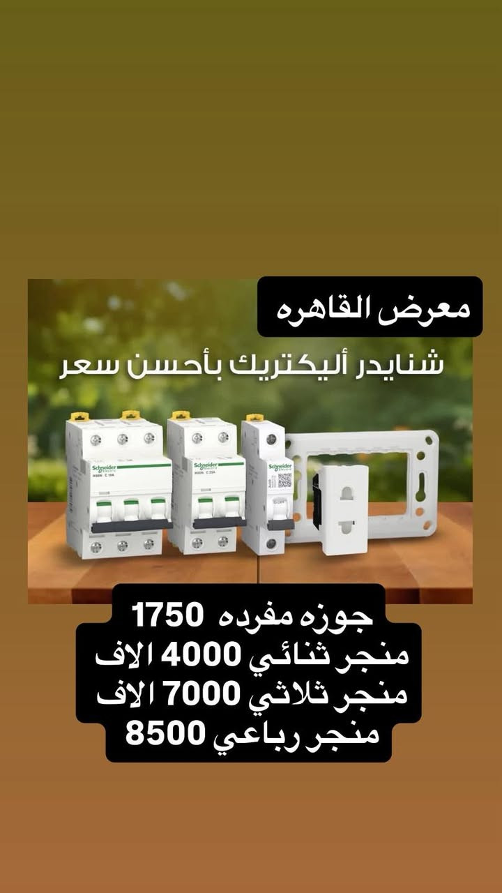 #جهز_محلك_باانسب_الاسعار
بسم الله الرحمن الرحيم 
بفضل الله تعالى 
وصول مواد سيطره جديده ومواد شنايدر وباسعار الجملة 
الاسعار المذكوره جمله لاصحاب المحلات☑️
⚡ مواد سيطرة إلكترونية من أشهر الشركات العالمية ⚡

☑️Schneider Electric☑️CHINT
☑️TENSE  | ABB
وغيرها من الماركات المعتمدة

⚙️ أوفرلود | قواطع | كونتاكترات | تايمرات | ملحقات

💰 أسعار منافسة
📦 جملة ومفرد
🚚 توصيل سريع لكل المحافظات
العنوان بغداد عكد النصارئ سوق السراكت او التواصل واتساب 📲 ***********

#كهرباء
#مواد_كهربائية #بوردات #مواد_سيطرة #العراق #عكد_النصارى#
