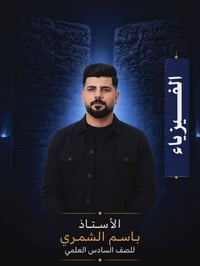 يعلن استاذ باسم الشمري على افتتاح دوره تدريسيه مكثفه ودقيقه في معهد ال...
