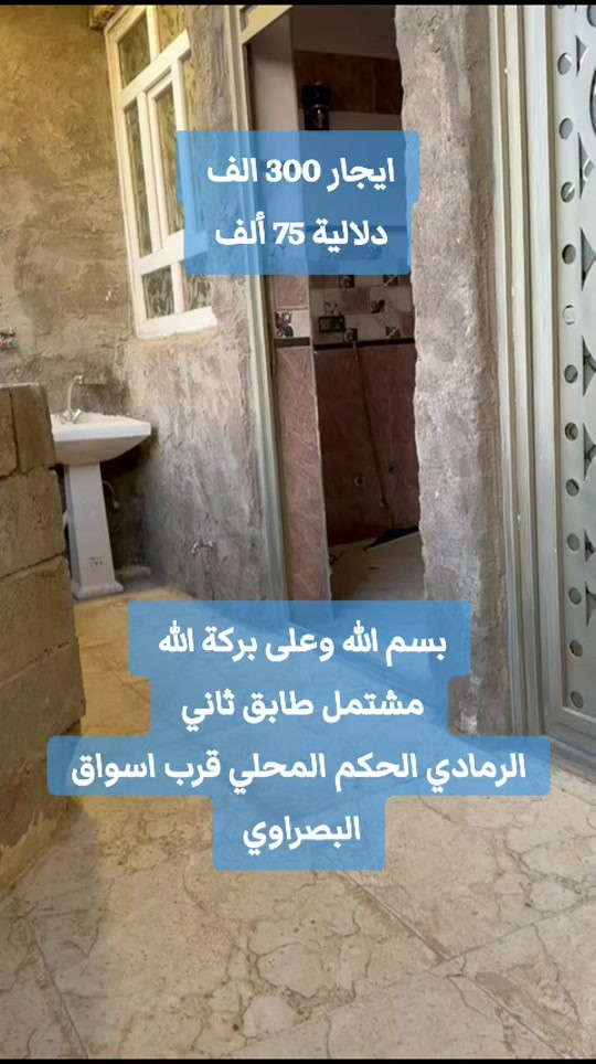 بسم الله وعلى بركة الله  مشتمل طابق ثاني  الرمادي الحكم المحلي قرب اسواق البصراوي  يتكون من  استقبال  غرفة نوم  صالة  مطبخ  صحيات  قيمة الايجار 300 ألف  دلالية 75   للمعاينة والاتفاق متوفر واتساب   ***********   أعلن معنا لضمان وصول إعلانك لأشخاص مهتمين بشراء عقاراتكم  👍  مع تحيات  عقارات T . A . G . . . #مشتمل_للإيجار #عقارات  #مشتمل   #عقارات_الرمادي   #شقق
