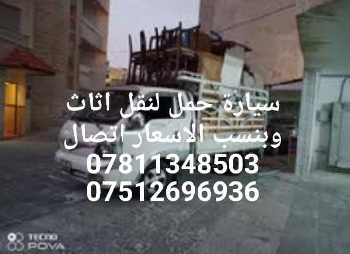 ***********!سلام عليكم👋كادر متخصص لنقل الاثاث🧳وتحويلات البيوت🏠 من سياره كيا .وعمال🥷ونجار لفتح وشد الغرف👷مع فتح وشد السبالت وصيانتها 📞 داخل وخارج بغداد🚛ما عليك غير تتصل وتدلل📱مع ضمان حفظ الاثاث..الي يحتاج يتصل📱🧿اتصال+واتساب اتصال***********
واتس اب فيس بوك🧿 والرزق على الله***********
