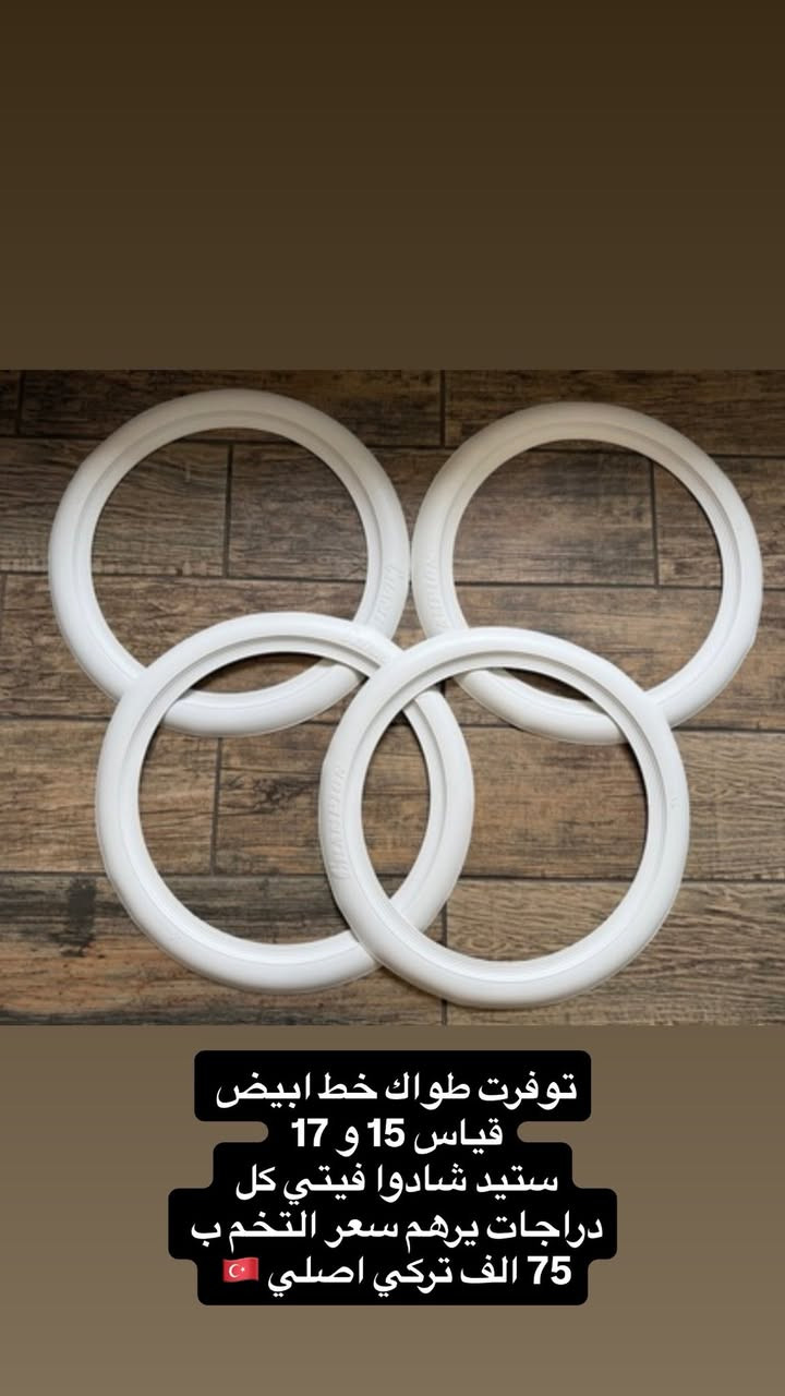 سلام عليكم 
متوفر طواكه تايرات تركي اصلي 🇹🇷 
قياسات 15 و17 و 19 
يرهم لكل دراجات ✅

احسن متشتري تايرات خط ابيض فترة و يتعباً و غاليات 
تخم طوك كامل طول لعمر كل متبدل تايرات تشيلهم و شدهم ع جدد 

سعر التخم للدراجة 75🔥

للتواصل و الحجز مراسلة الصفحة او الاتصال 
***********
