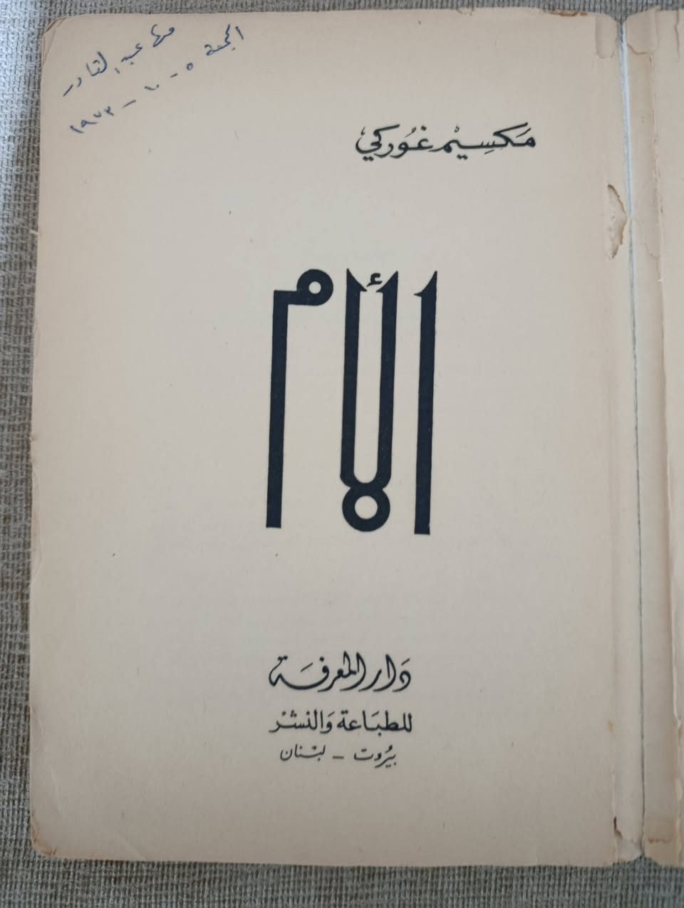 رواية الأم
مكسيم جوركي 
طبعة دار المعرفة 
السعر ٥٠٠٠ دينار عراقي


**إذا كنت صاحب هذا الإعلان وتريد حذفه لأي سبب، رجاءا أرسل رسالة إلى الدعم الفني**