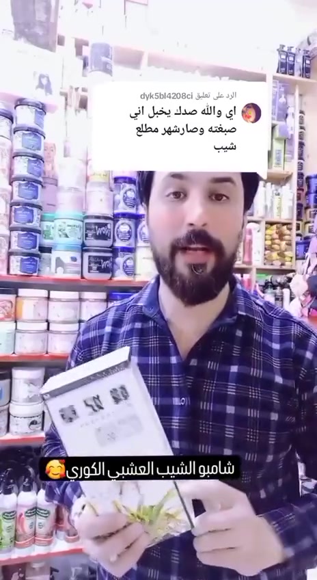شامبو الشيب العشبة الكوري 

 لا حاجه للفرشاة والصبغ التقليدي بعد اليوم

وفرنا الكم المنتج الاكثر طلبا 
 
المنتج الكوري  عباره عن شامبو يقوم بتغيير لون الشعر الاسود الى لونه الطبيعي بدون صبغ فروة الرأس 

يحتوي المنتج على عبوتين :   
الاولى : تحتوي على صبغه عشبيه كوريه  مشبعة بالفيتامينات مثل فيتامين C&E المهممين لنضارة الشعر وتقويته.
الثانية :  تحتوي على خلاصة من الاحماض الامينيه المسؤولة عن تغذيه الشعر.

فوائده:
1. يغذي الشعر ويمنع تساقطه.
2. لا يصبغ فروة الرأس
3. يغذي بصيلات الشعر.
4. يحارب القشرة. 
5.المنتج يقوم بتغيير لون الشعر الاسود الى لونه الحقيقي.
6.يؤخر ضهور الشيب 
7. العلبه تكفي لاكثر من 6 أشهر يعني توفر فلوسك 
8. استعماله سهل جدا مثل الشامبو تماما

#يوجد_توصيل_لكافه_المحافظات


**إذا كنت صاحب هذا الإعلان وتريد حذفه لأي سبب، رجاءا أرسل رسالة إلى الدعم الفني**