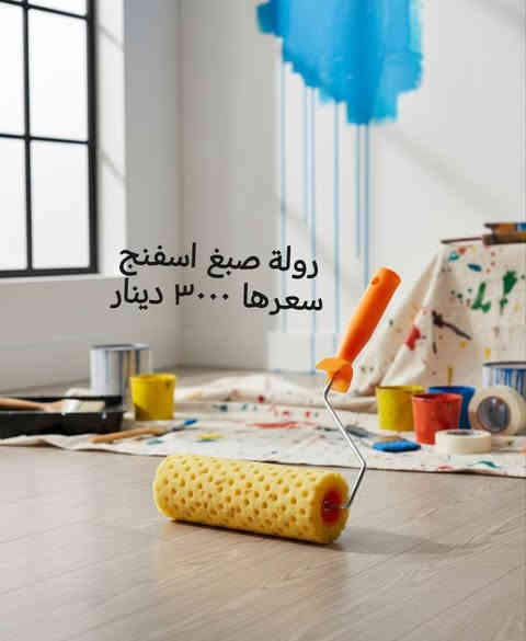 توفر لدينا مواد جديدة تخص الصباغين واصحاب الديكور ومواد اخرى. 

يوجد توصيل لكافة محافظات العراق. 

اسعارنا مناسبة.

محلات رياض للانشائية والكهربائيات والعدد اليدوية.
صلاح الدين قضاء بلد
شارع المحيط مقابل محلات سيد جليل النجار
***********
