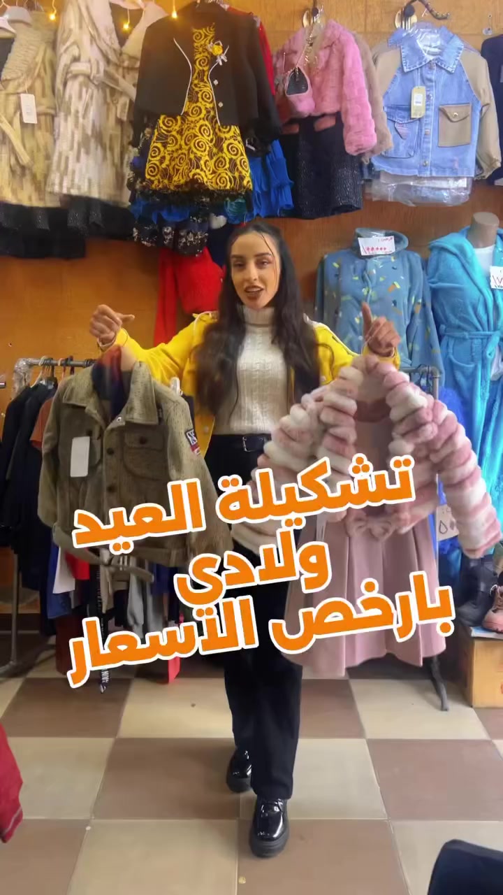 #أعلى٠قيمة٠مقابل٠أقل٠سعر🥰🥰
تشكيلة العيد للاطفال من كل الاعمار 
صارت عند البلازا شيك 👌🏻🧡

العيد احلى مع مجمع البلازا شيك 💥🧡

جنون العروض بلش عنا 😍😍😍

و لا تنسوا تشاركوا الفيديو و تعلقوا عليه لان رح نختار 
اسم لربح جائزة مميزة من المجمع 💥

مجمع البلازا شيك 
حمص - منتصف شارع الخضري 
بعد تقاطع الاناقة ٥٠ متر


**إذا كنت صاحب هذا الإعلان وتريد حذفه لأي سبب، رجاءا أرسل رسالة إلى الدعم الفني**