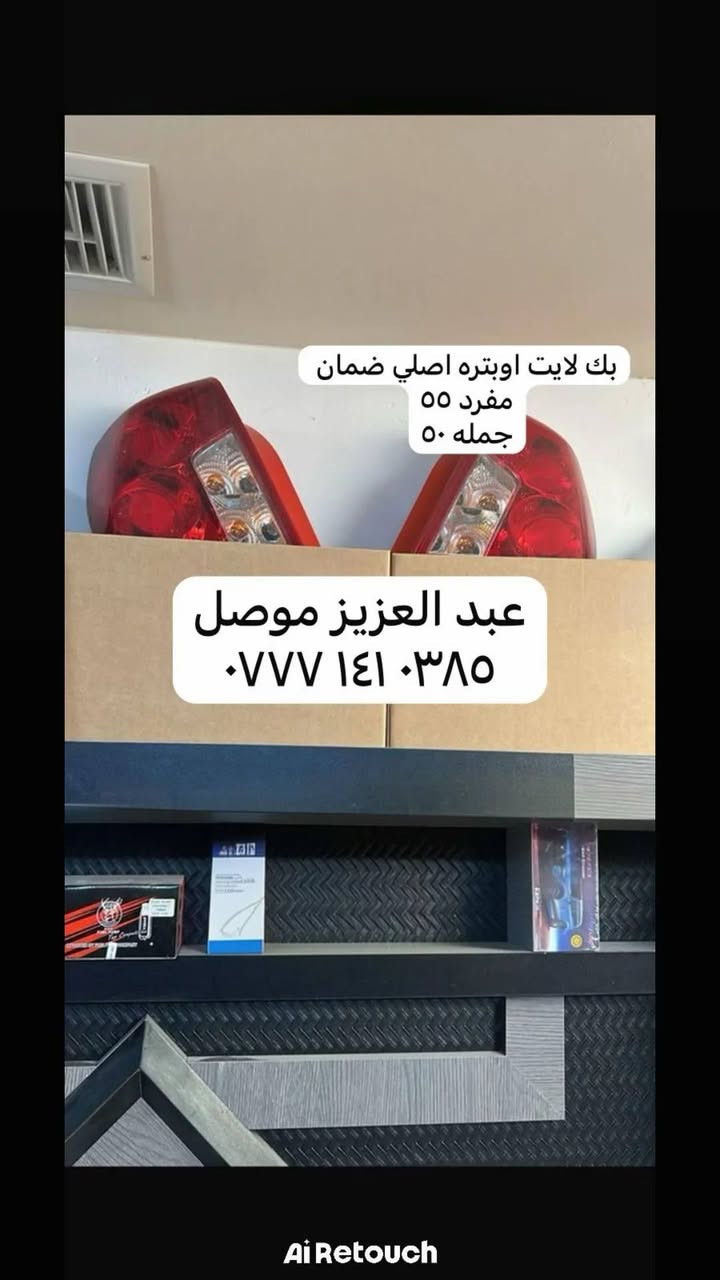 يعلن عبدالعزيز شفروليت لأدوات احتياط شفروليه أوبترا عن توفير خدمة التوصيل فقط داخل الموصل، حتى توصلك القطع اللي تحتاجها بسرعة وأمان بدون ما تتعب نفسك بالذهاب.

✅ أسعار منافسة ومناسبة (الأسعار موضحة داخل الصور)
✅ توصيل سريع ومضمون لأي منطقة داخل الموصل
✅ توفر مختلف قطع الغيار الخاصة بشفروليه أوبترا
✅ تعامل موثوق وخدمة مستمرة

📞 للحجز والاستفسار (اتصال أو واتساب):
***********

📦 اطلب قطعتك، شوف السعر بالصور،
