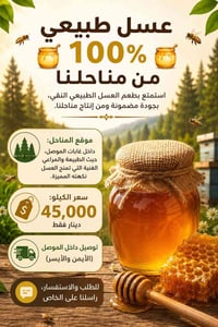 عسل طبيعي • غابات الموصل • توصيل