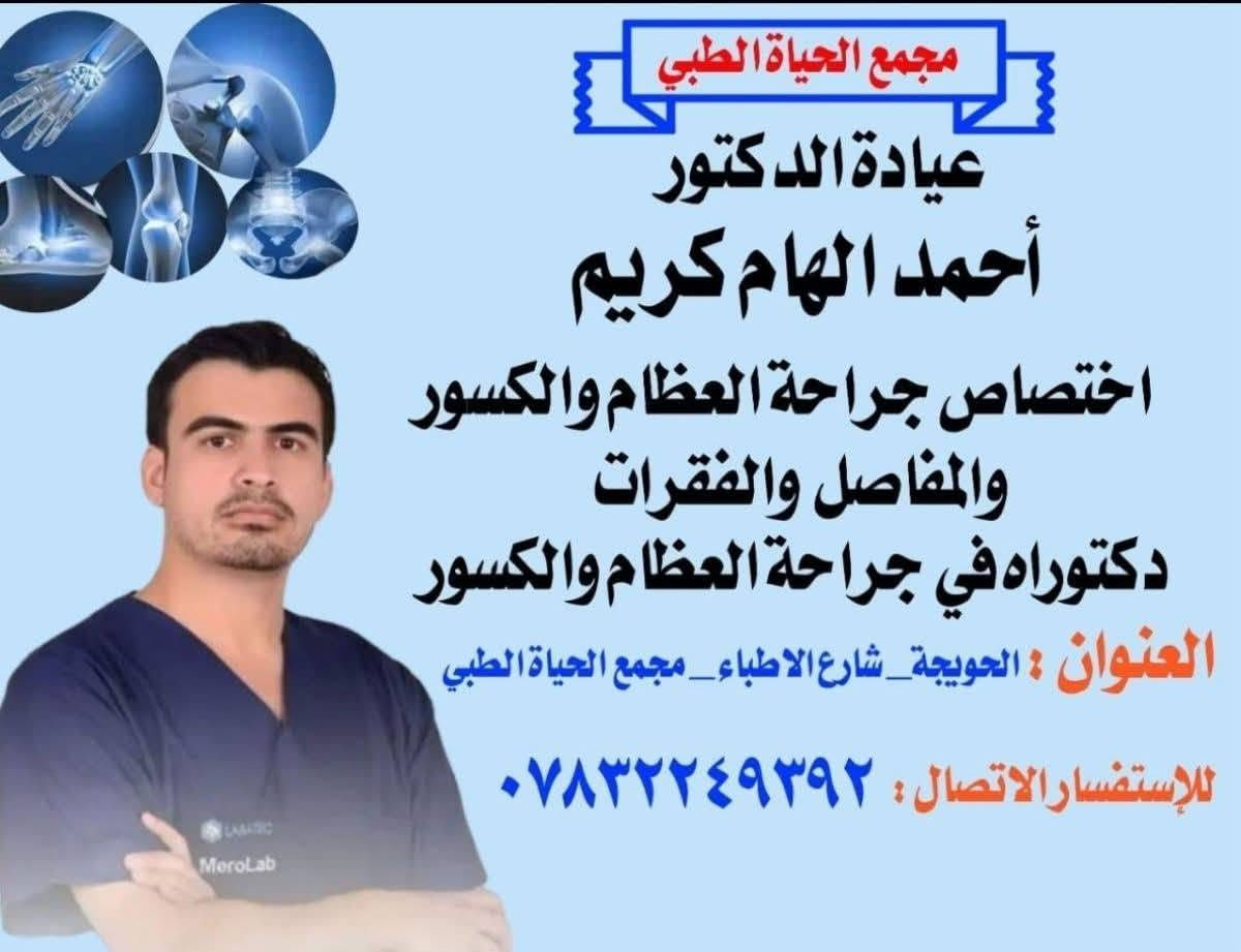 #يتواجد_.#اليوم. #الخميس 
               الدكتور #احمد_الهام_كريم 

🔴 دكتوراه (بورد )في جراحه العضام والكسور 
🔴أخصائي جراحه العضام والكسور والمفاصل والفقرات 
🛑امراض المفاصل والسوفان والروماتيز 
🔴عمليات تثبيت الكسور بأنواعها 
🔴تبديل مفصل الورك والركبه 
🛑معالجه الاصابات الرياضيه وتمزق الاربطه بالناضور 
🛑امراض وانزلاق الفقرات
🛑القدم السكري 
🛑الخلع الولادي والتشوهات الولاديه 
✳️امكانيه العمل مجانا في(مستشفى الحويجه العام ومستشفى كركوك التعليمي)
✳️يتواجد  (الخميس) مسائااا في العياده من الساعه ( 3 ) الى الساعه ( 7 ) 
❇️الحويجه _شارع الاطباء -فرع جامع الشهداء مجمع الحياه الطبي _قرب مجمع الابرار 

للحجز والأستفسار 
***********
***********
