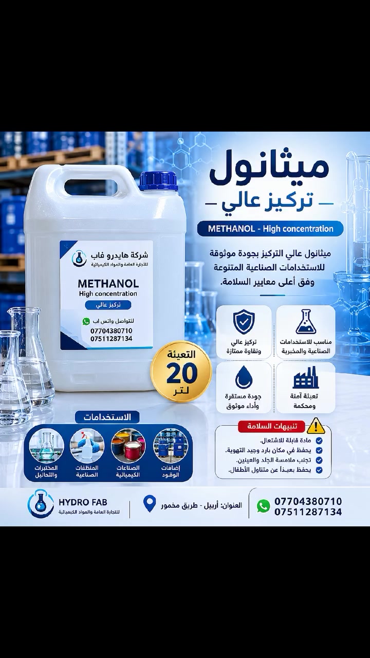 METHANOL
High concentration
ميثانول تركيز عالي
جودة مضمونة للاستخدامات الصناعية والمخبرية
توفر شركة هايدرو فاب للتجارة العامة والمواد الكيميائية مادة الميثانول عالي التركيز بنقاوة ممتازة وتعبئة آمنة تناسب مختلف الاستخدامات الصناعية.
📦 التعبئة: 20 لتر
▪️ الاستخدامات: • الصناعات الكيميائية
• المختبرات والتحاليل
• المنظفات الصناعية
• إضافات الوقود وبعض التطبيقات الصناعية

 #العنوان: أربيل، طريق مخمور
📞 للتواصل واتساب: ***********
***********
📌 الجودة في المواد الكيميائية لا تعني فقط نقاوة المادة، بل تعني أيضاً أمان التخزين، ثبات التركيز، ومصداقية التجهيز.
#هايدرو_فاب #ميثانول #مواد_كيميائية #منظفات #صناعات_كيميائية #مواد_صناعية #أربيل
