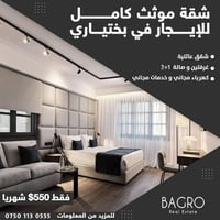 بختياري • غرفتين • مفروشة بالكامل