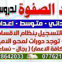 📚✨ معهد الصفوة – طريق التفوق يبدأ من هنا فتح باب التسجيل لكورسات التقو...