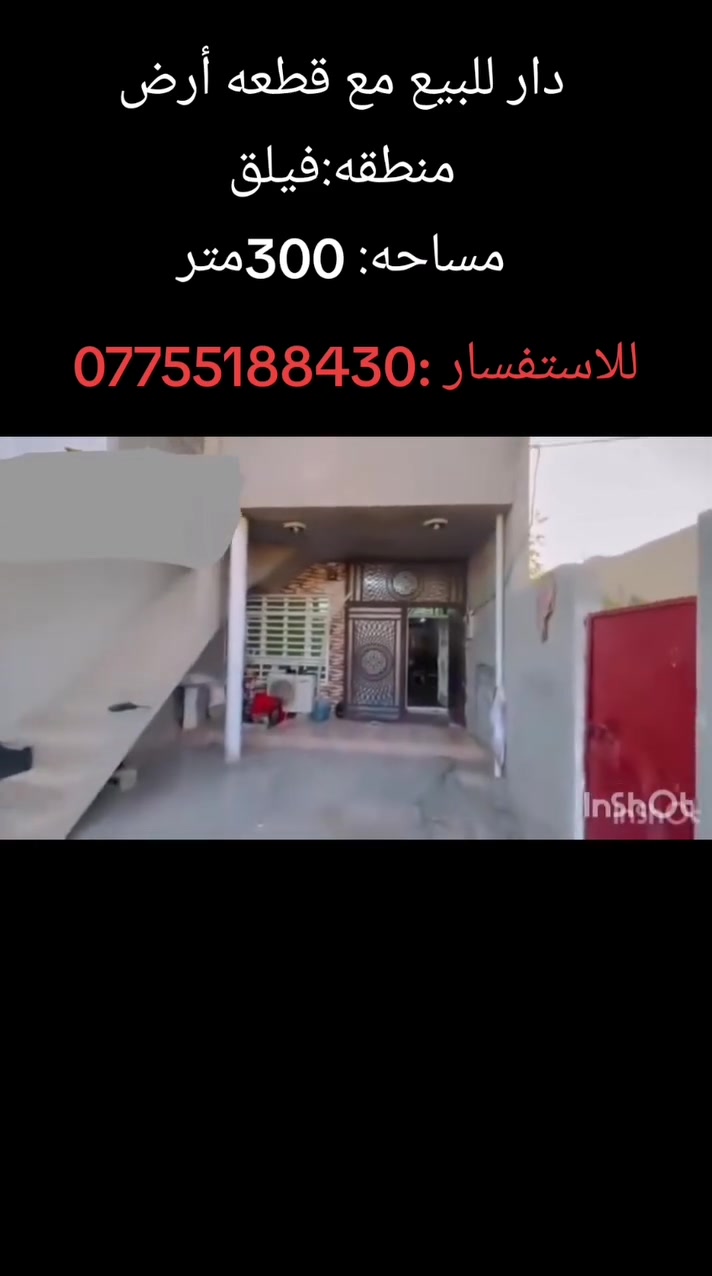 دار للبيع  مع قطعة أرض فيلق خلف المركز الصحي فرع ثانوية عفرين للبنات مساحة الدار ١٣٠م فول سيراميك طابق ونص والقطعه مساحتها ١٧٠م مسيجة للاستفسار ***********
