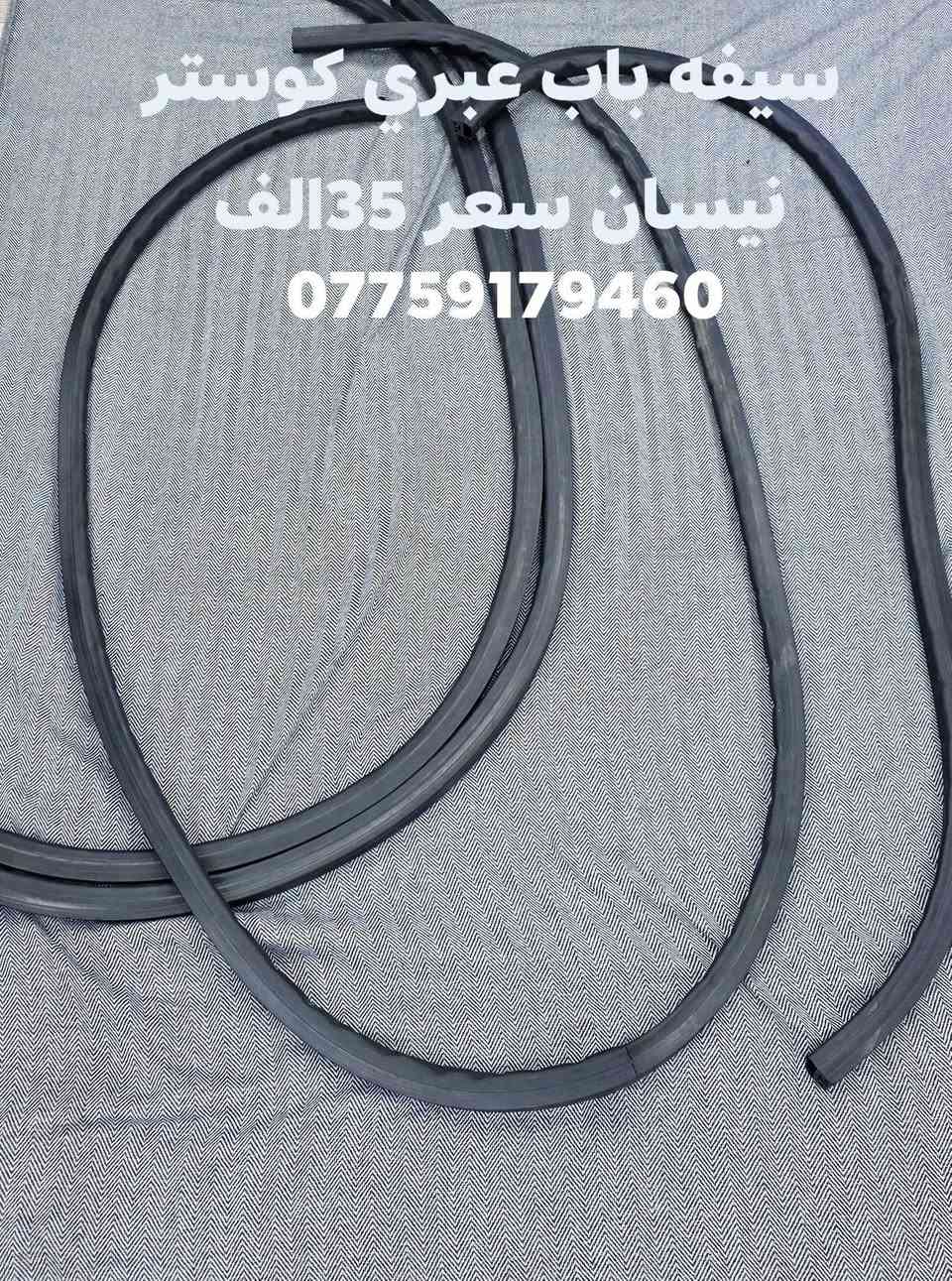 سيفه باب عبري كوستر نيسان سعر 35الف
سيفه اطراف جام كوستر نيسان نوعيه تركي درجه أوله 30متر سعر 90الف يوجد توصيل جميع محافظات العراق *********** _***********
