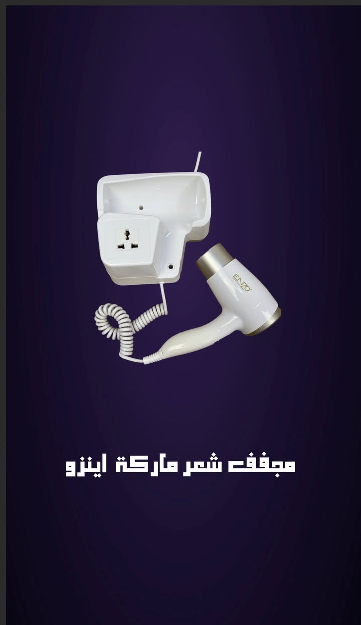 صالون احترافي ببيتج! 💇‍♀️
 ليش تروحين للصالون وتنتظرين سرا؟ مجفف شعر Enzo الاحترافي وصلت الوجبة الجديدة منه! 🔥 ✅ تجفيف سريع وقوي. ✅ يحافظ على لمعان الشعر. ✅ تصميم مريح للاستخدام اليومي. السعر: 29,000 دينار والتوصيل مجاني لكل العراق! 🚚 ملاحظة: الكمية محدودة جداً، اطلبي هسة من الدايركت.


**إذا كنت صاحب هذا الإعلان وتريد حذفه لأي سبب، رجاءا أرسل رسالة إلى الدعم الفني**