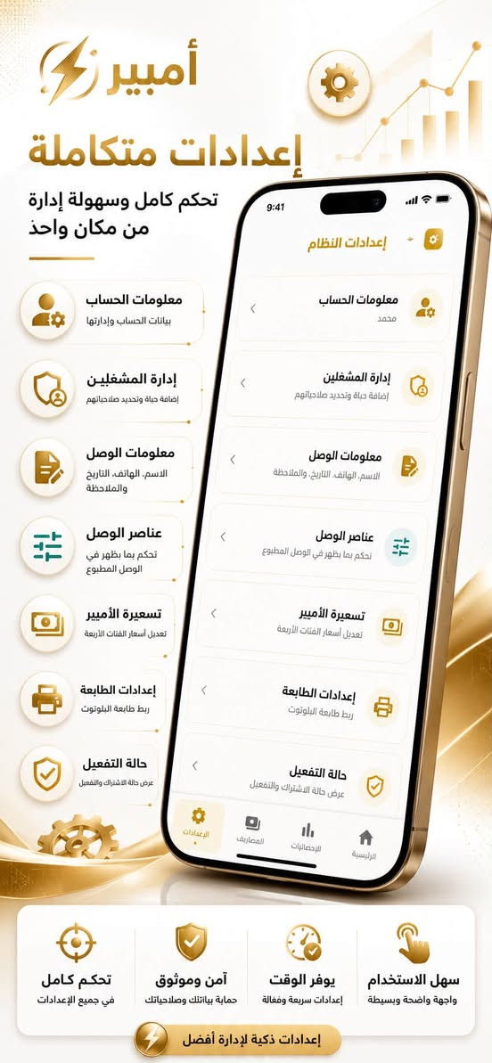 إلى أصحاب المولدات الأهلية: دفتر الديون انترس؟ وحساب الواردات والصيانة ضاعت عليك؟
وداعاً للطرق القديمة وهوسة السجلات. وفرنا لك نظام امبير  يخليك تدير شغلك وأنت مرتاح ببيتك، وتتابع كل شاردة وواردة بموبايلك.

من خلال امبير راح تكدر:
1-تضبط الاشتراكات وتعرف منو دفع ومنو مطلوب بثانية وحدة.

2-تحسب الأرباح الصافية وديون المشتركين القديمة المتراكمة 

3-تطبع وصولات حرارية أنيقة مستحيل تتزور للمشتركين وتوثق كل المبالغ و امكانية مشاركة الوصولات عبر الواتساب . 

4-تحمي بياناتك وحلالك من الضياع أو التلاعب مع تقارير شاملة.

5-نضام مشغلين متكامل يخليك تضيف مشغلين بمولدتك و تعتمد عليهم حتى بجمع الاشتراكات  

6-نظام تصفية مشغلين يخليك تعرف كل مشغل كم استلم من المبالغ و كم وصل طبع 

7-النظام يفصل بين المشتركين حسب نوع الاشتراك (سكني - صناعي - تجاري - خاص) 

7- سجل مصاريف متكامل يسجلك كل شي تصرفه بالمولدة (كاز - صيانة - رواتب - وغيرها ) 

## النظام يعمل على اجهزة الاندرويد فقط 

📲 للحجز أو تجربة النظام، راسلنا على رسائل الصفحة او اتصل بينا عبر الواتساب: ***********

