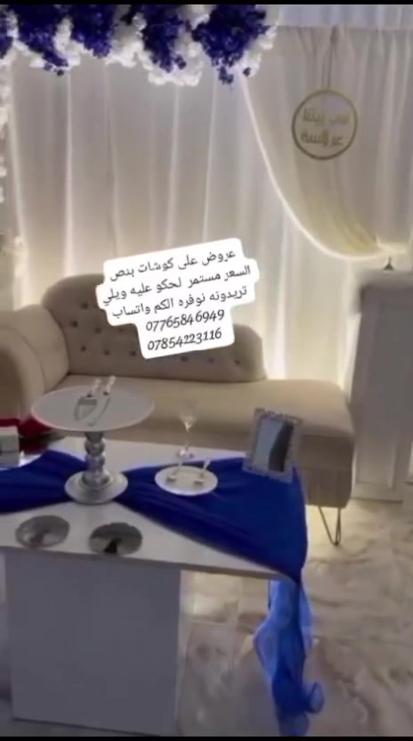 عروض على الكوشات بئنسب الأسعار مع هديه للعرسان تصال على الرقم ***********
