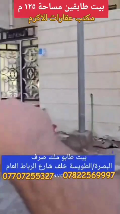 🏡🔥 عقار مميز للبيع – موقع استراتيجي 🔥🏡
📍 البصرة / الطويسة / قرب الجسر الأحمر
📍 خلف شارع الرباط مباشرة
🚨 بيع مستعجل للحاجة القصوى 🚨
✨ مميزات الموقع:
⭐ موقع ممتاز مناسب للسكن أو الاستثمار
🚶‍♂️ يبعد اقل من نصف دقيقة عن الشارع العام مشي
📐 المساحة:
📏 125 متر² (مع الفضلة) 
🏗 تفاصيل البناء:
🏠 بناء حديث (2020) طابوق اصفر
🏢 طابقين
🧱 أرضية سيراميك و ايضا حيطان حماممات والمطبخ سيراميك
⬆️ سقوف ثانوية
🛣 عرض الشارع 10 متر
📊 الأبعاد:
📏 الواجهة: 10 متر
📏 العمق: 12.5 متر
🛋 مواصفات العقار:
🔹 الطابق الأرضي:
🛏 غرفة نوم
🛋 صالة
🪑 ديوانية
🍳 مطبخ
🚿 حمامين (خارجي وداخلي )
🚪 ممر
🔹 الطابق الثاني:
🛏 4 غرف نوم
🛋 صالة
🚿 حمام
🌇 سطح واسع بإطلالة على الشارع العام
⚙️ الخدمات:
✔️ شارع مبلط
💧 ماء + ⚡ كهرباء
🔌 مولدة
🏛 قريب من الدوائر الحكومية:
(الكهرباء، البلدية، المجلس البلدي، المحكمة، التسجيل العقاري، مركز الشرطة)
💰 السعر385  قابل للتفاوضج


**إذا كنت صاحب هذا الإعلان وتريد حذفه لأي سبب، رجاءا أرسل رسالة إلى الدعم الفني**