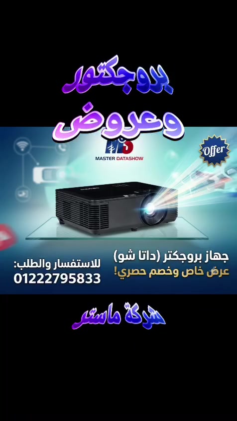 بروجكتور وعروض شركة ماستر داتاشو
فرحة فوز منتخبنا 🇪🇬 متتعوضش، وعرضنا كمان ميتعوضش! 🥳 عيش أجواء الماتش بخصم خاص كأنك في المدرج! 🏟️🔥
للاستفسارات يسعدنا تواصلكم معنا على 01222795833


**إذا كنت صاحب هذا الإعلان وتريد حذفه لأي سبب، رجاءا أرسل رسالة إلى الدعم الفني**