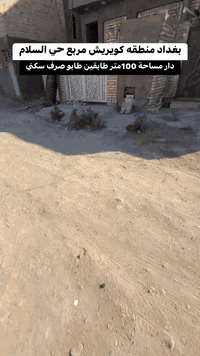 بغداد كويريش • ١٠٠م • ٣غرف