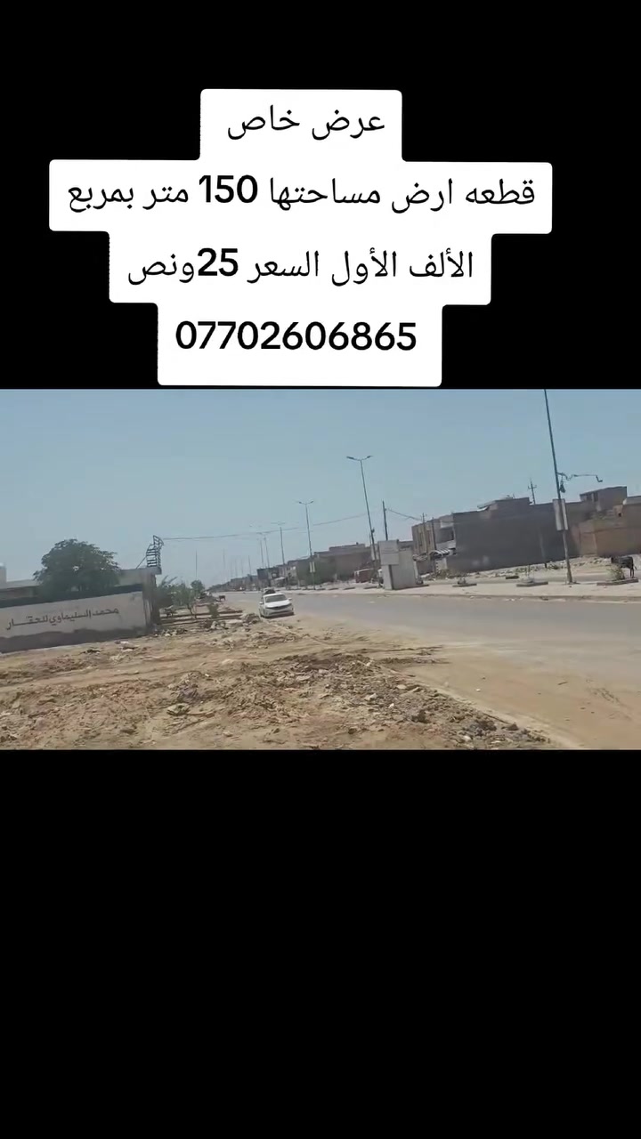 قطعه ارض مساحتها 150 متر بمربع الألف السعر 25ونص 
للاستفسار ***********
