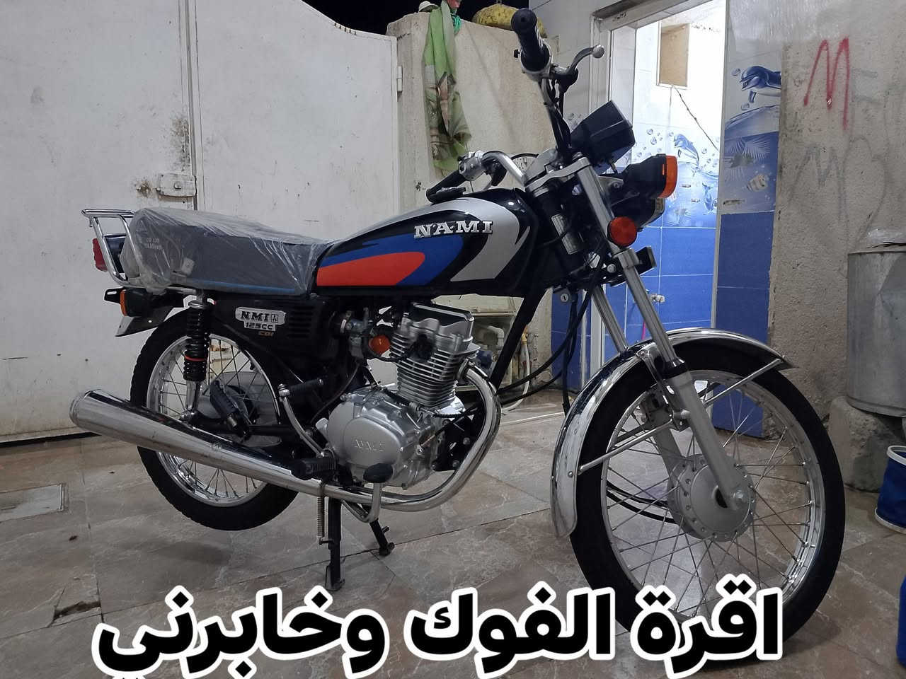 سلام عليكم دراجة ايراني شلامجة اصلي بلادي برغي مامفتوح بيهة عل شركة موديل 2023 بشهر ال 12 دراجة صولية 7 اوراق مضمومة ومال جناي مو مال طربكة حتة ماماشية شراي رقمي وخابر ‏‪***********‬‏
