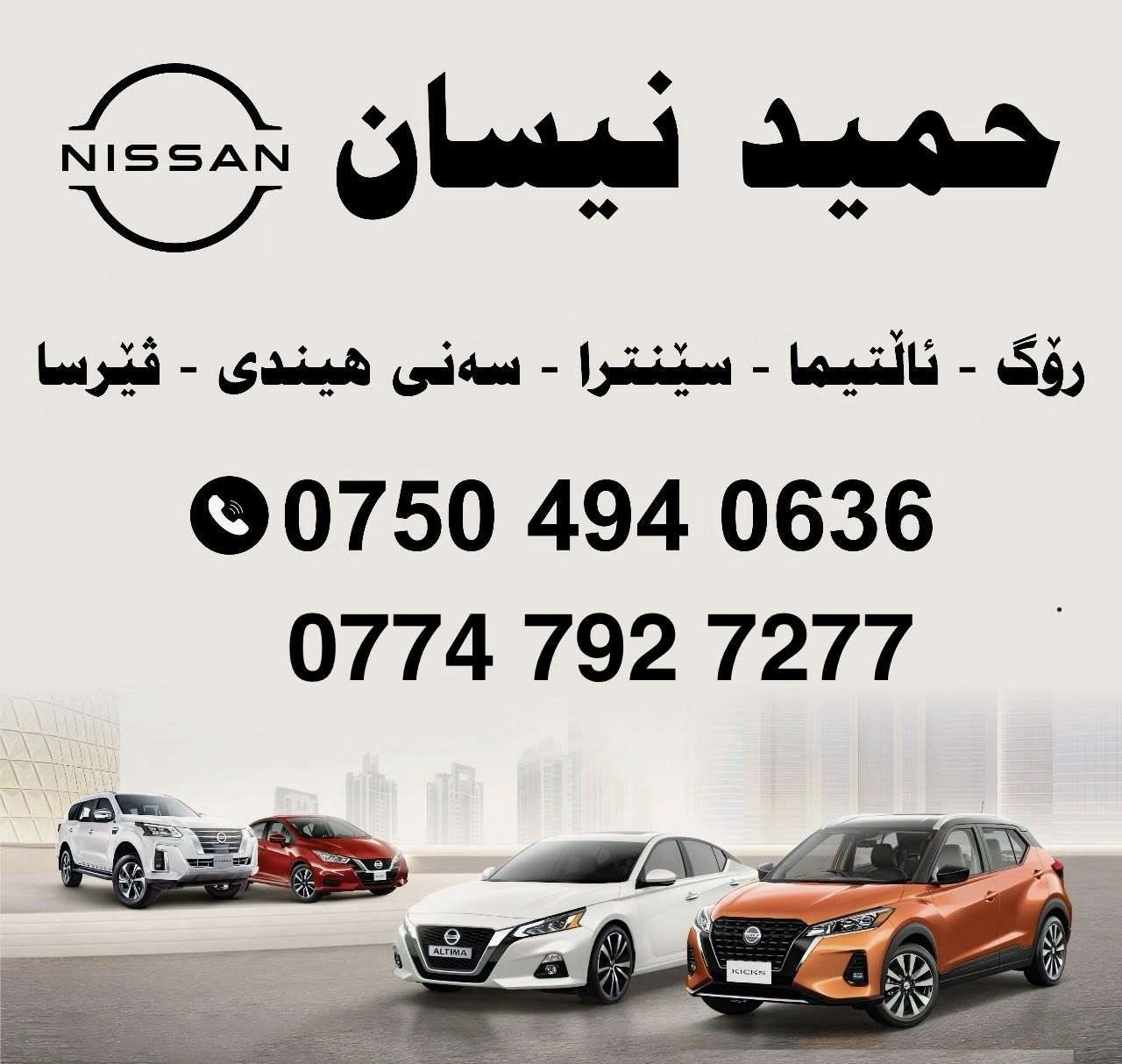 بلكات نيسان روج ٣ بستن اصلي شركة وكالة 50 ألف
خدمة توصيل متوفر لجميع محافظات العراق 
عنوان اربيل صناعة شمالية 
*********** واتس اب 
*********** واتس اب
