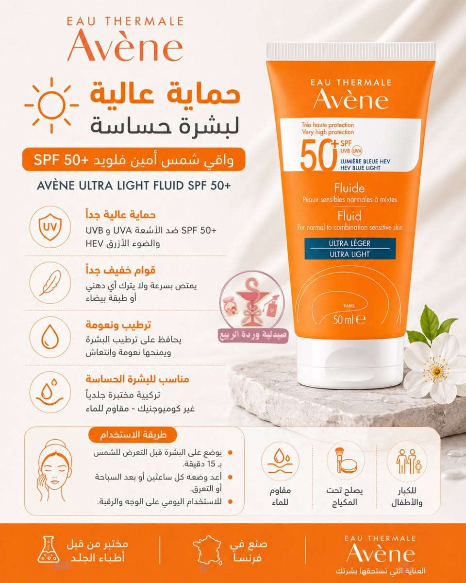 ✨ دليل منتجات أفين للعناية بالبشرة ✨

مهما كان نوع بشرتك، 
أفين توفر الحل المناسب للعناية اليومية:

☀️ واقيات شمس للبشرة الحساسة، الدهنية والجافة
💙 غسولات لطيفة لتنظيف البشرة بعمق
💧 مرطبات تمنح البشرة الراحة والنعومة
🩹 كريمات مرممة لتهدئة البشرة المتهيجة والجافة

جودة فرنسية موثوقة ومختبرة تحت إشراف أطباء الجلد، لتمنح بشرتك العناية التي تستحقها. 🤍

📍 متوفرة الآن في صيدلية وردة الربيع
⸻

يوجد خدمة توصيل 🚕✨
الصيدلانية مريم 👩🏻‍⚕️ 
📩 للاستفسار، راسلونا أو زورونا
📍حي الزهور- دورة العبادي مقابل جوكليت سراي
‎#صيدلية_وردة_الربيع #pharmacy


**إذا كنت صاحب هذا الإعلان وتريد حذفه لأي سبب، رجاءا أرسل رسالة إلى الدعم الفني**