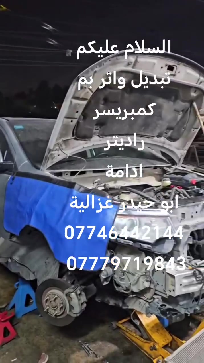 السلام عليكم
من رخصة الادمن
تبديل واتر بم
كمبريسر
راديتر
ادامة
ابو حيدر غزالية
***********
***********
