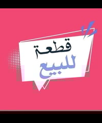 الشعلة الدوانم • ماء كهرباء مجاري • ١٠٠م