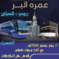 عمرة رجب وشعبان • باصات حديثة • برنامج شامل