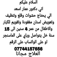 الي عندة حشوة او قلع او تنظيف او تعويض اسنان  يتواصل وياي على الرقم 07...