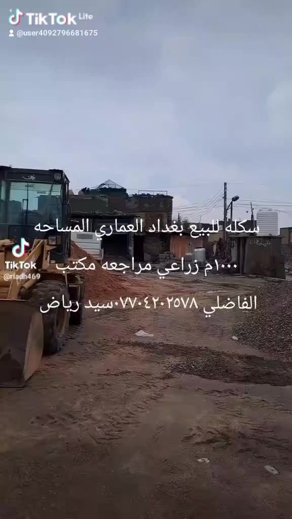 سكله للبيع بغداد العماري قطاع ٦ مقابيل المدارس زراعي كامله وشغاله تريد السكله كلها معداتها تريد فقط كاع السعر عل خاص مراجعه مكتب الفاضلي للعقار موبايل ***********سيد رياض الفاضلي  واتساب
