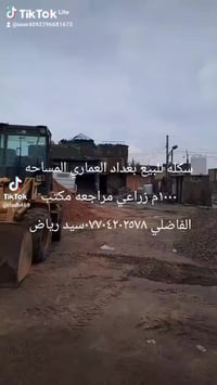 سكله للبيع بغداد العماري قطاع ٦ مقابيل المدارس زراعي كامله وشغاله تريد...