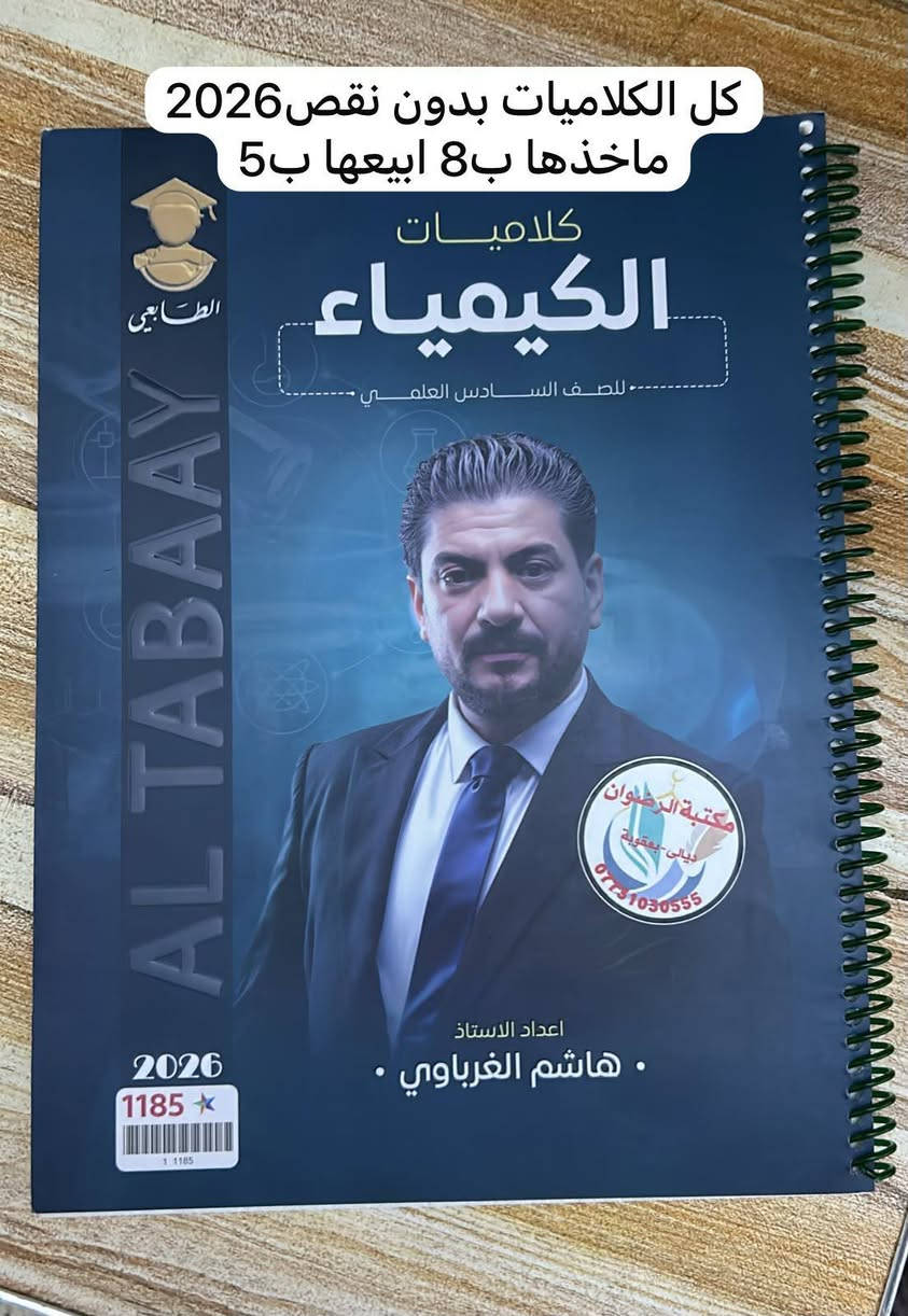 ملازم افضل المدرسين للبيع ( بنص السعر ) !

سلام عليكم عندي ملازم للبيع واضحات بالصور هن واسعارهن، اخوان الملازم جديدااات ما مستعملات واغلبهن شخطة قلم متلكه بيهن، راقيات وكااملات بيهن كل الأسئلة الوزارية والمنهجية بأحسن شكل وتصميم،
بمكان متشتري مال ٢٧ بسعر غالي اشتري ذني بأقل من نص السعر وهن كلهن نفس الشي بس التصميم يختلف، 
للتواصل واتساب ***********
 مكاني ديالى - بعقوبة
