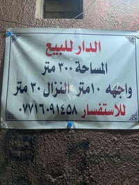 للبيع دار مساحته ٣٠٠ متر في منطقة الكسرة اعظمية قرب شارع المغرب وبانزي...
