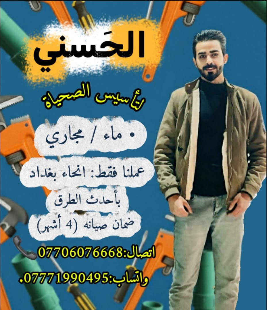 *********** سيد حسن 

لتأسيس الصحياة ماء مجاري 
بغداد الحسينية 
 وأطراف بغداد  فقط عملي 
جماعة هنة بوريات ولزكهن شلون ماچان لتخابرون
أدمن وافق ❤️
