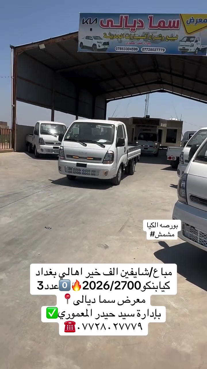 معرض سما ديالى لتجارة 
السيارات

اختياركم لنا هو سر تميزنا🌟
 نعدكم بالجودة ونوفيكم بالثقة🤝

العنوان _ديالى  _ جديدة الشط_ شارع العام

للاستفسار الاتصال ع الارقام التالية📞

***********
***********
***********
بإدارة سيد حيدر المعموري
